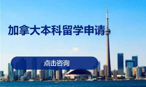加拿大本科留学申请