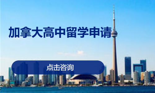 加拿大高中留学申请