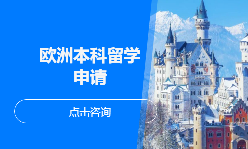 欧洲本科留学申请