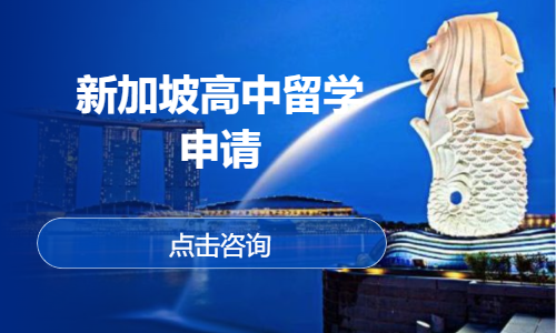 新加坡高中留学申请