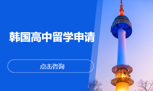 韩国高中留学申请