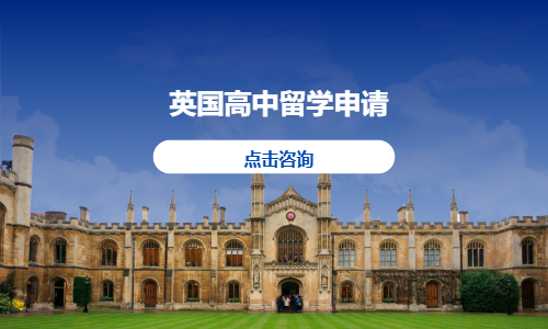 英国高中留学申请