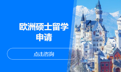 欧洲硕士留学申请