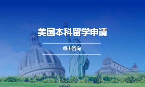 美国本科留学申请