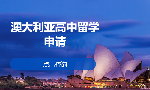 澳大利亚高中留学申请